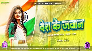 Download Lagu desh ke jawan dj remix | tuntun yadav desh bhakti song dj | desh bhakti dj song bhojpuri | ds king MP3