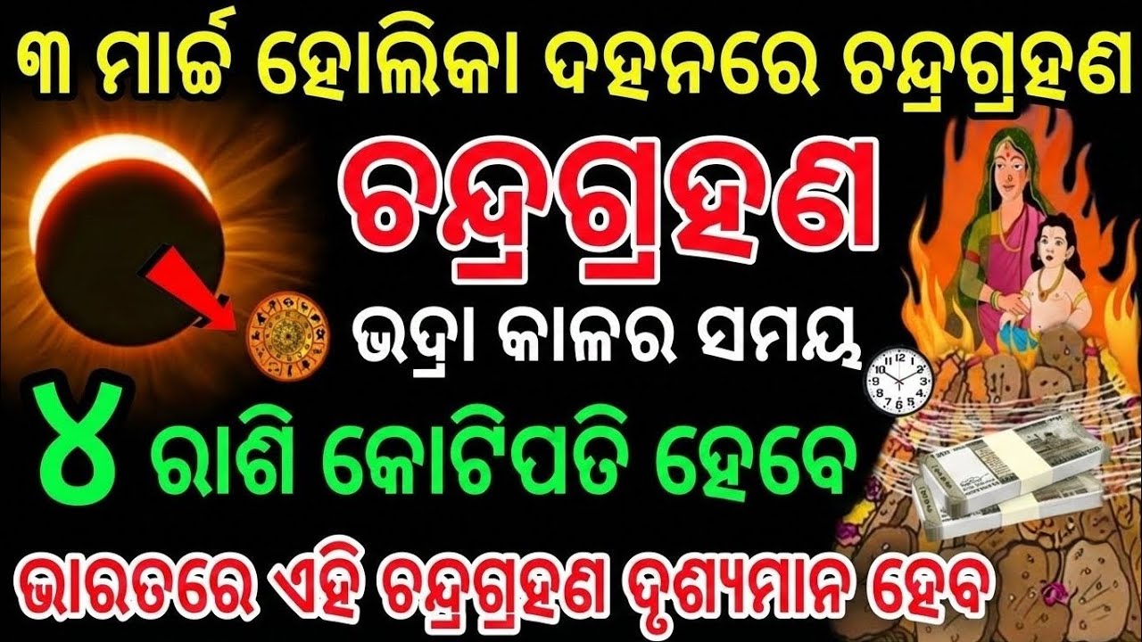 ୩ ମାର୍ଚ୍ଚ 2026 ହୋଲିକା ଦହନ ଦିନେ ବର୍ଷର ପ୍ରଥମ ଚନ୍ଦ୍ରଗ୍ରହଣ: ଭାରତରେ ପ୍ରଭାବ ଓ ଆଧ୍ୟାତ୍ମିକ ମାର୍ଗଦର୍ଶନ