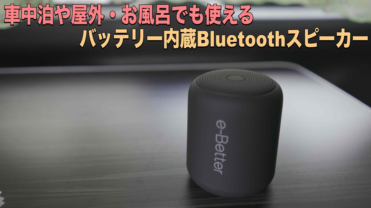 車中泊 アウトドア お風呂でも使える便利なbluetoothスピーカーe Better Youtube