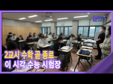 <strong>2021</strong>. 11. 18. 2교시 수학 곧 종료‥ 이 시각 <strong>수능</strong> 시험장