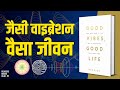 The law of vibration  good vibes good life by vex king audiobook  book summary in hindi