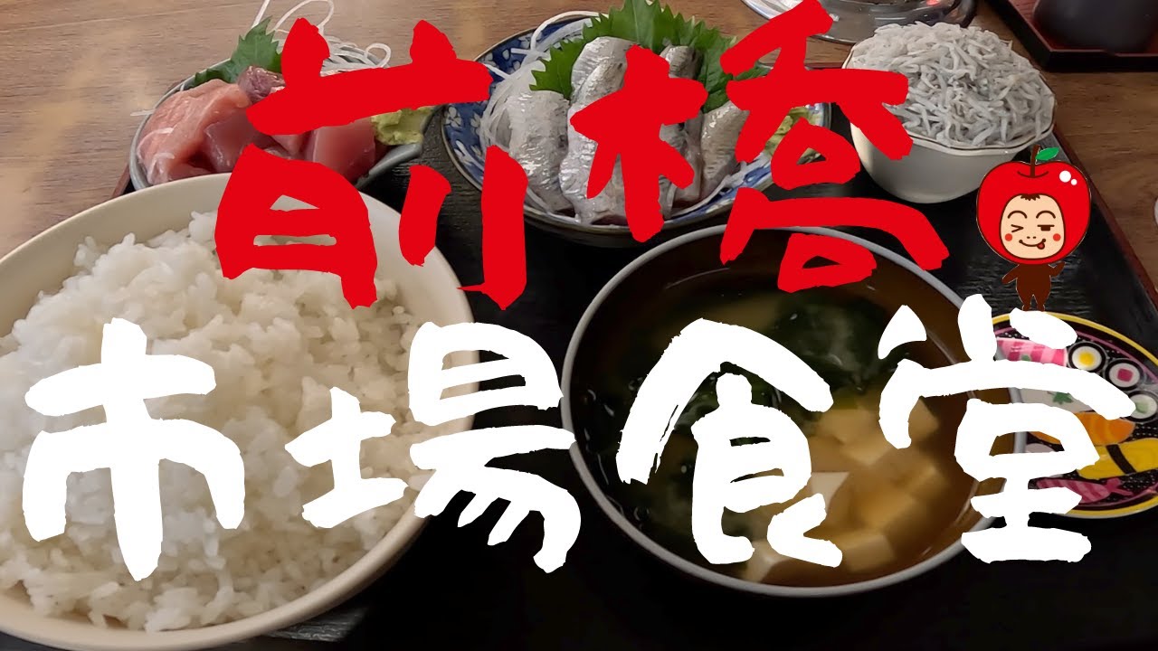 前橋総合卸売市場内「市場食堂」で市場めし😄まぐろブツと脂が乗りに乗ったいわしのお刺身はサイコーだったよー