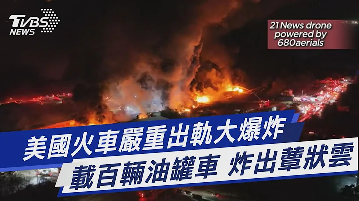 美國火車嚴重出軌大爆炸 載百輛油罐車 炸出蕈狀雲｜TVBS新聞@TVBSNEWS01 - 天天要聞
