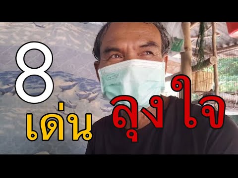 สรุปโค้งสุดท้าย-ลุงใจจับวิน-16