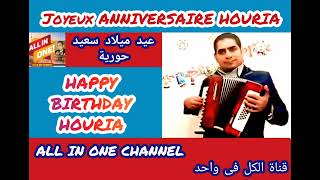 أغنية عيد ميلاد سعيد بأسم حورية - HAPPY BIRTHDAY HOURIA - Joyeux ANNIVERSAIRE HOURIA