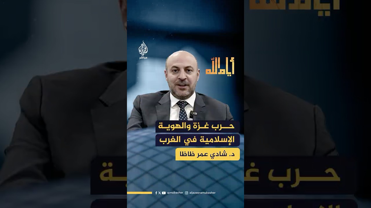 كيف أثرت حـرب غزة على الهوية الإسلامية للشباب في الغرب؟