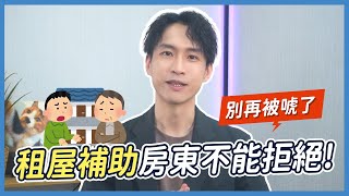 90%人中招的租屋陷阱！想申請租補卻被刁難？租補=租金變貴？｜喵星律師 施宇宸