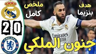 ملخص اهداف ريال مدريد تشيلسي 2-0اهداف اليوم كااااامل جنون الملكي هدف رودريجو