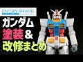 【改造レビュー】EGガンダムを改修してアニメスタイルに！塗装と改修まとめ！