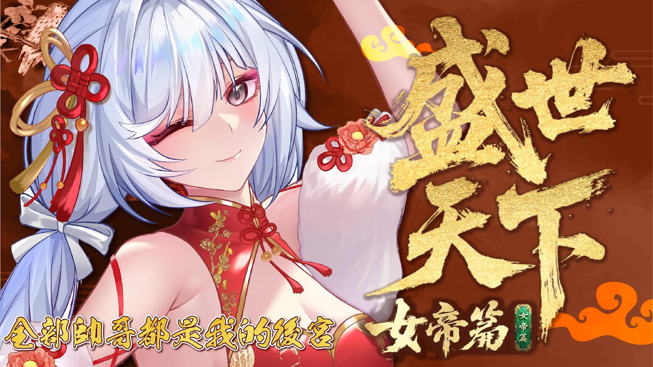 【遊戲🔹】女王的遊戲:盛世天下 女帝篇 下一個就是你了李治 - 悠蜜Yomiii #馬來西亞vtuber #马来西亚vtuber | MYViki