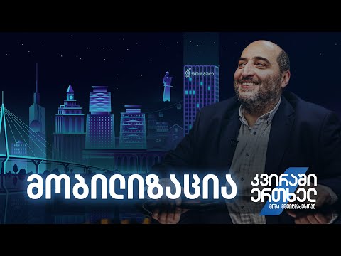 კვირაში ერთხელ მიშა მშვილდაძესთან — ნაწილობრივი მობილიზაცია რუსეთში