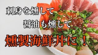 【刺身 燻製】燻製海鮮丼と燻製醤油の自宅で簡単な作り方