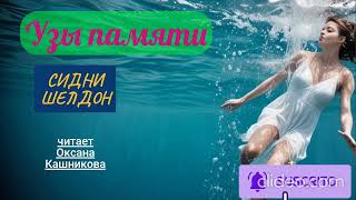картинка: Сидни Шелдон. Узы памяти.Глава 10-17