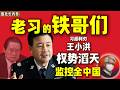 鲁社长：力压周永康！王小洪为何是改开后权力最大的公安部长？｜ 蔡奇与王小洪争权是真的吗？解构他的高超权术｜亓延军｜王芳｜沈晓明｜尹弘｜徐匡迪｜林锐｜凌志峰｜傅政华｜赵克志｜陈文清｜何立峰｜郭声琨｜