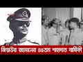 স্বাধীনতার ঘোষণা দিয়ে জাতির আশা-ভরসায় পরিণত হন জিয়াউর রহমান | Ziaur Rahman | DBC NEWS