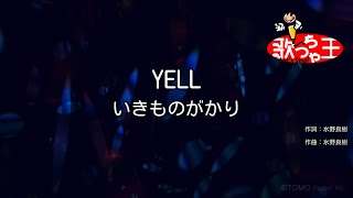【カラオケ】YELL / いきものがかり