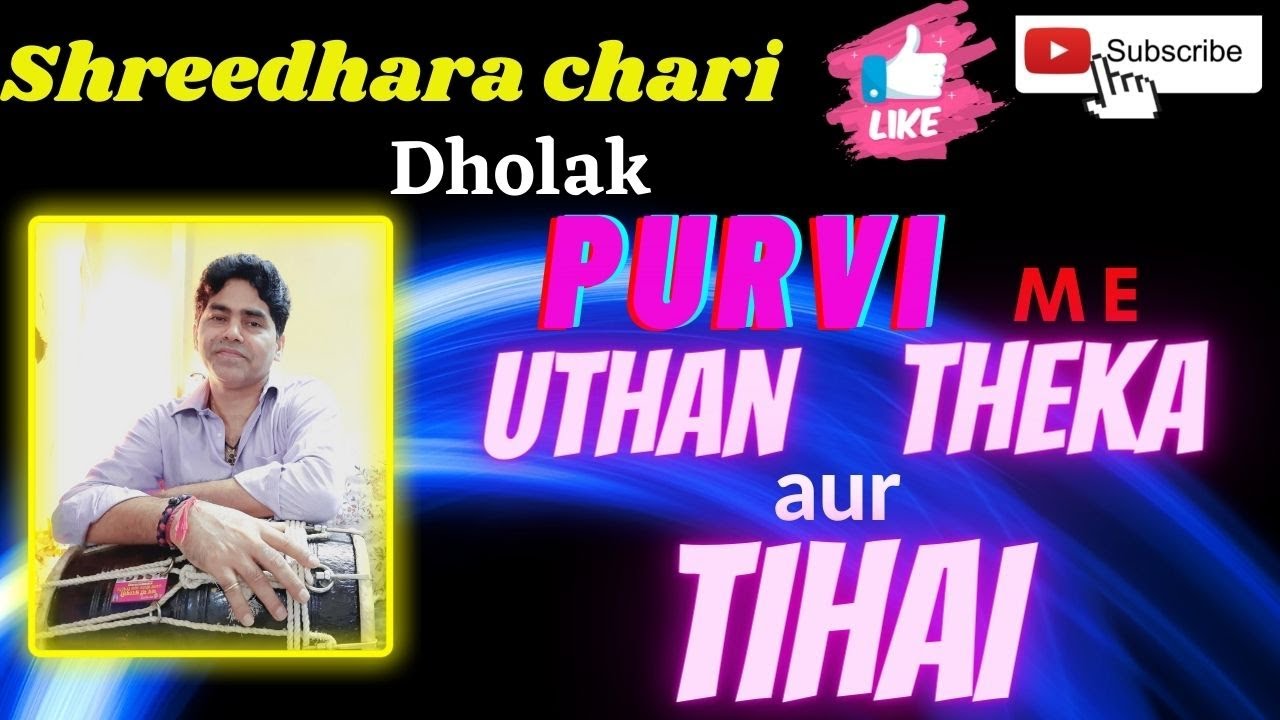 Dholak Purbi me Uthan Theka aur Tihai by Shreedhara chari#purbi#dholak