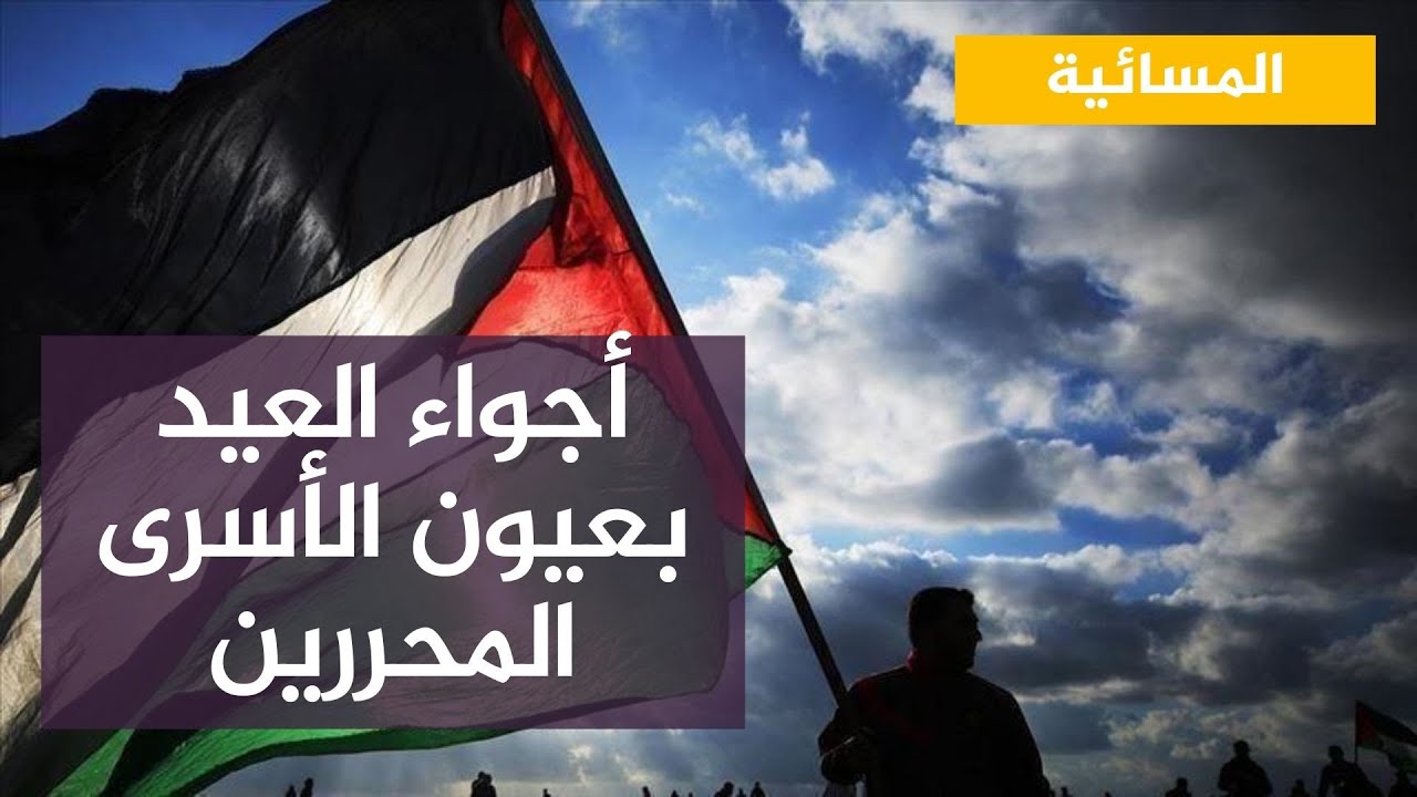 أجواء العيد بعيون الأسرى المحررين