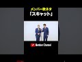 メンバー　歌ネタ　「スキャット」 #Shorts #メンバー #歌ネタ #スキャット