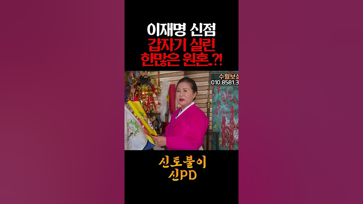 ※소름주의※ 용한무당에게 이재명 사주만 넣었더니, '한 많은 원혼'이 실렸다..?! 충격 #이재명 #신점 #사주풀이