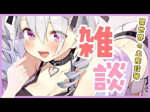 【雑談】帰省から帰還したからお話しよう～【鳳玲天々/Vtuber】