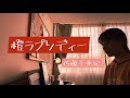 橙ラプソディー / 佐藤千亜妃 cover