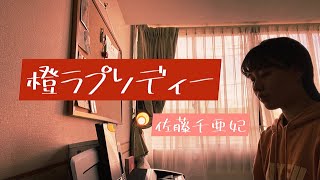 Video thumbnail of "橙ラプソディー / 佐藤千亜妃 cover"