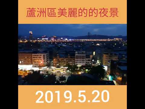 蘆洲區美麗的夜景2019年5月20日傍晚時分 Youtube