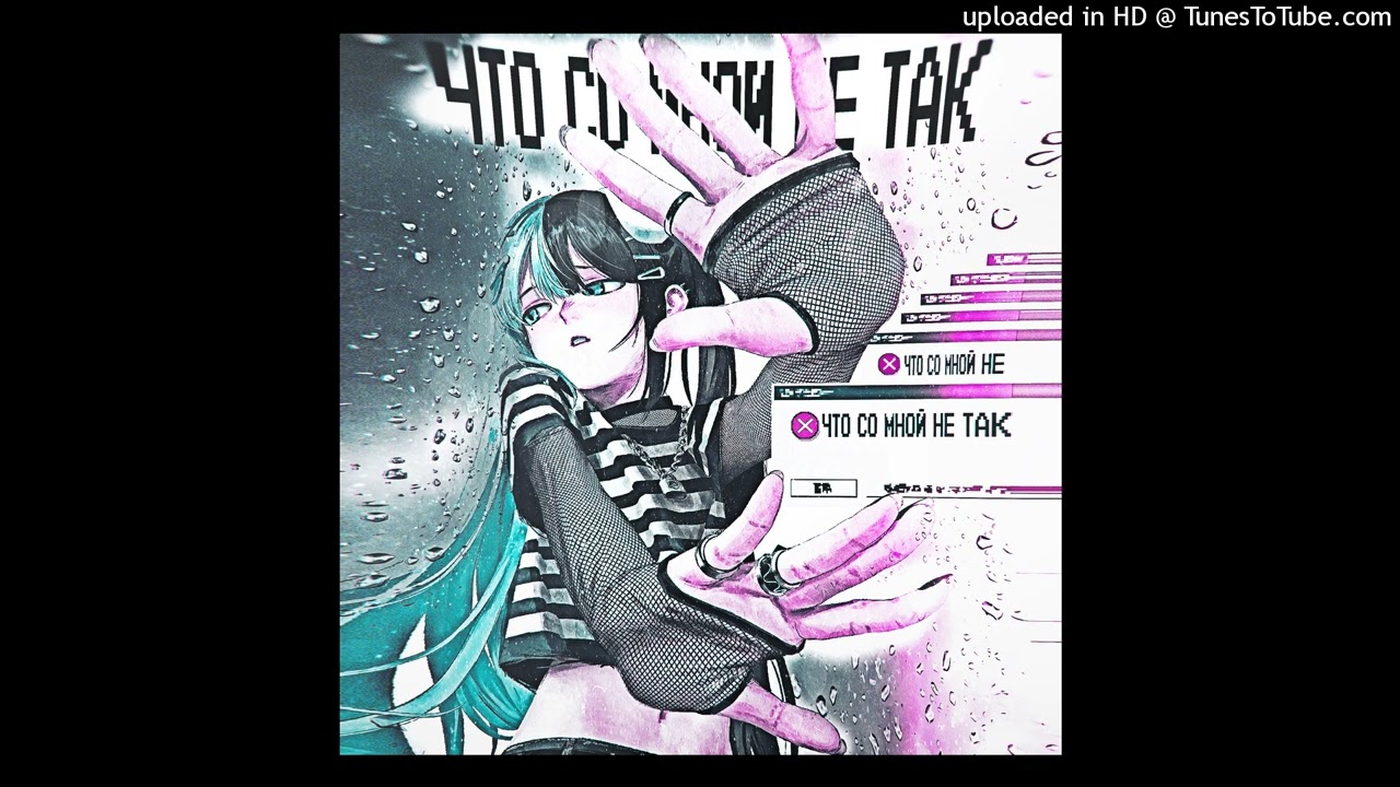 attention! - Что со мной не так (prod. by altery)