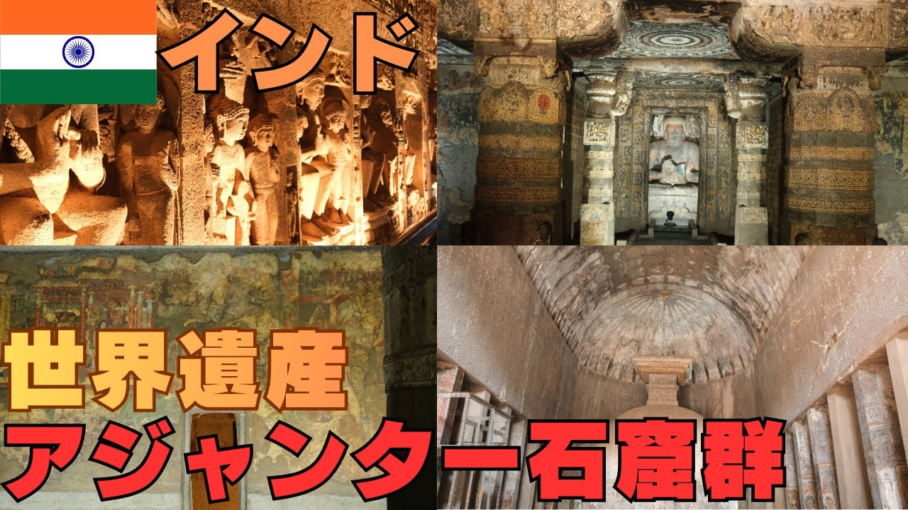 日帰り可能！インド・アウランガーバードからバスで約２時間～世界遺産・アジャンター石窟群に行ってきた！