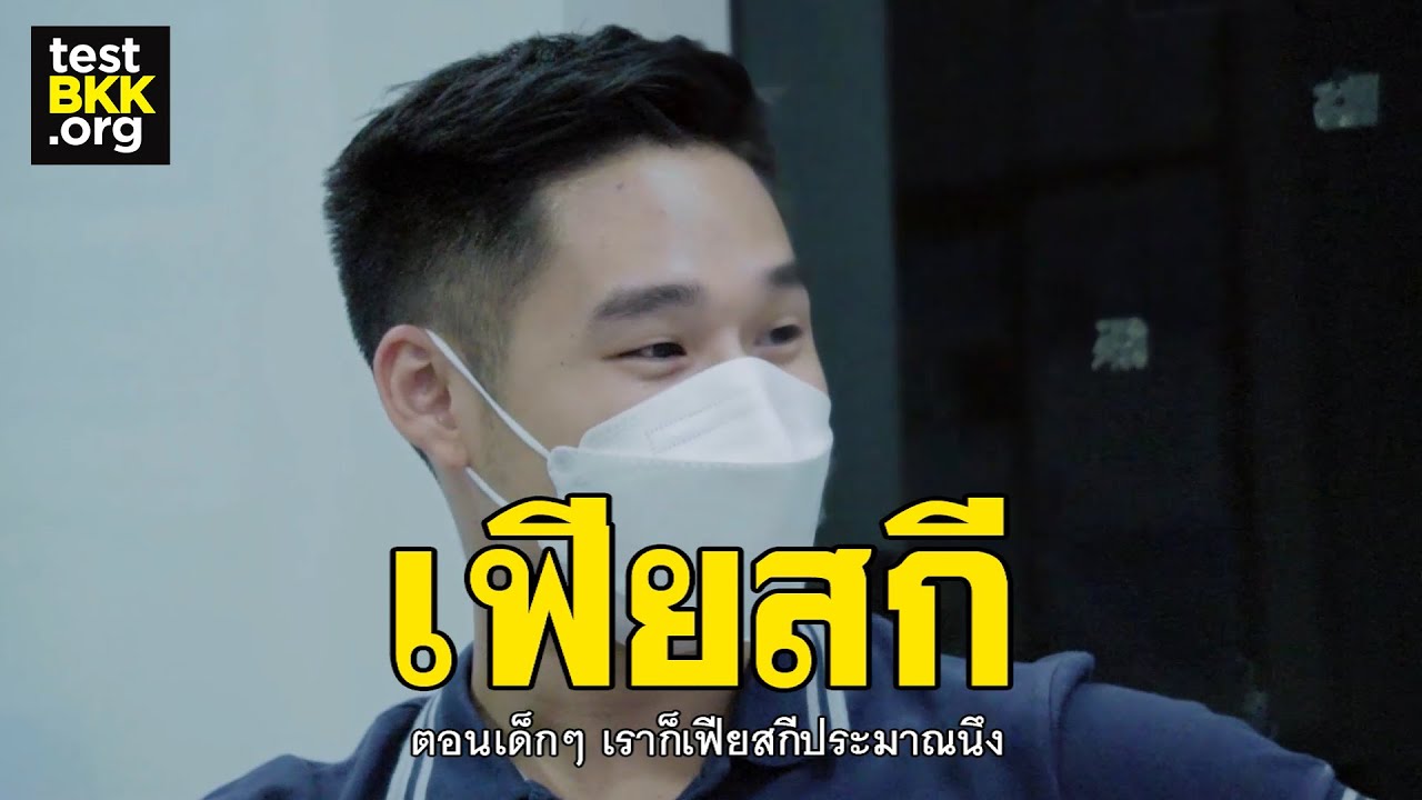 ชวนเพื่อนไปตรวจเลือดไม่ใช่เรื่องน่าอาย