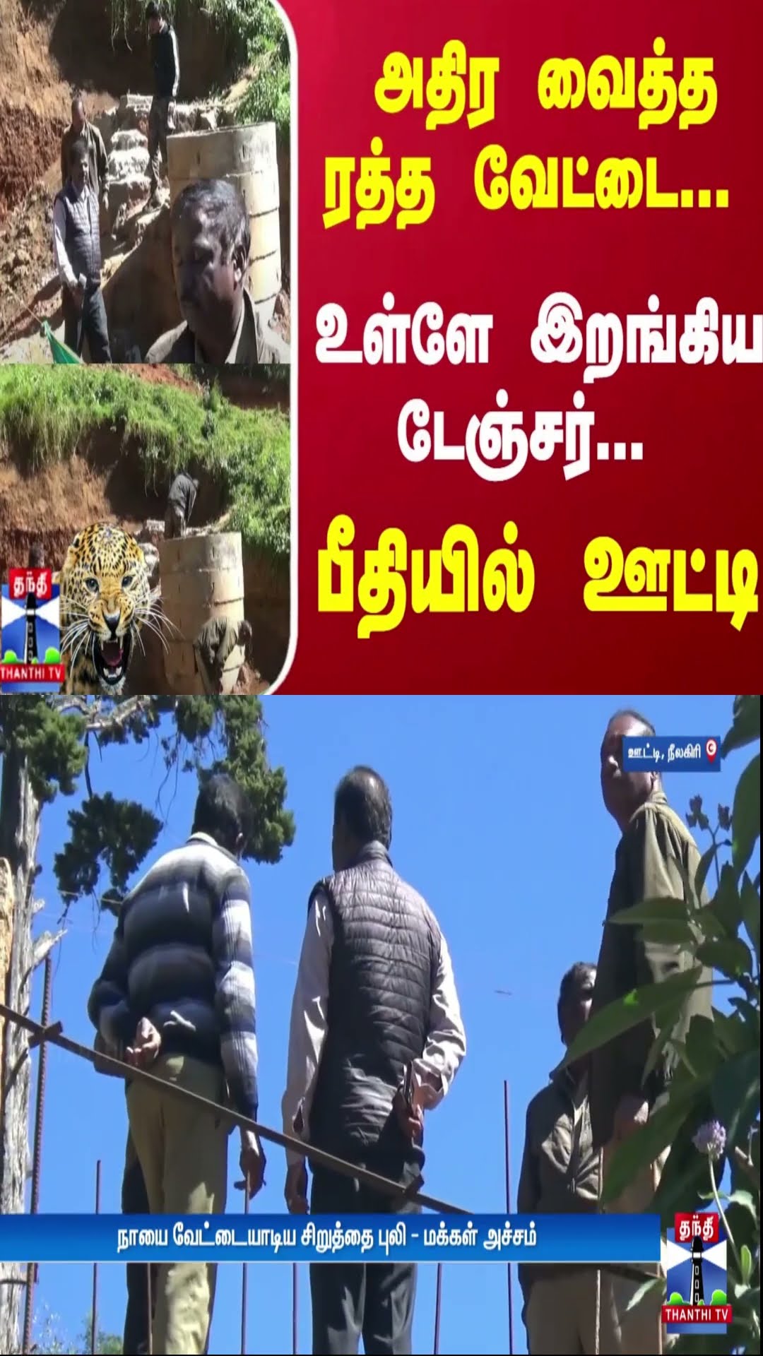 அதிர வைத்த ரத்த வேட்டை... உள்ளே இறங்கிய டேஞ்சர்... பீதியில் ஊட்டி