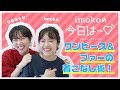 【imokoの今日は～♡ vol.3】必見！ワンピース＆ファー着こなし術！！