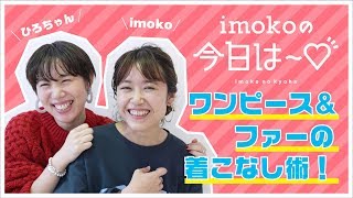 【imokoの今日は～♡ vol.3】必見！ワンピース＆ファー着こなし術！！