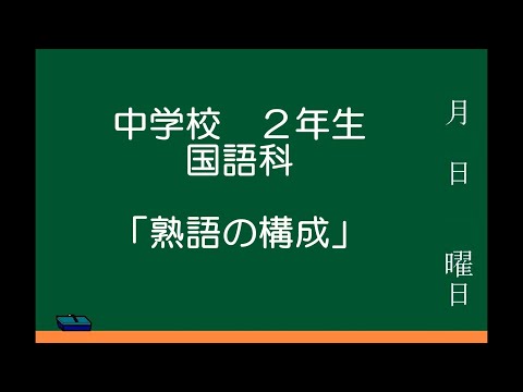 熟語 の 組み立て 問題