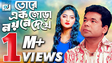 Tore Ak Jora Noyone | Salma | Monir Khan | Lyrical Video | Bangla Song | CD Vision