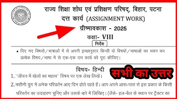 Class 8 assignment work summary vacations 2025 bihar board |ग्रीष्मावकाश जीवन में खेलों का महत्व लेख