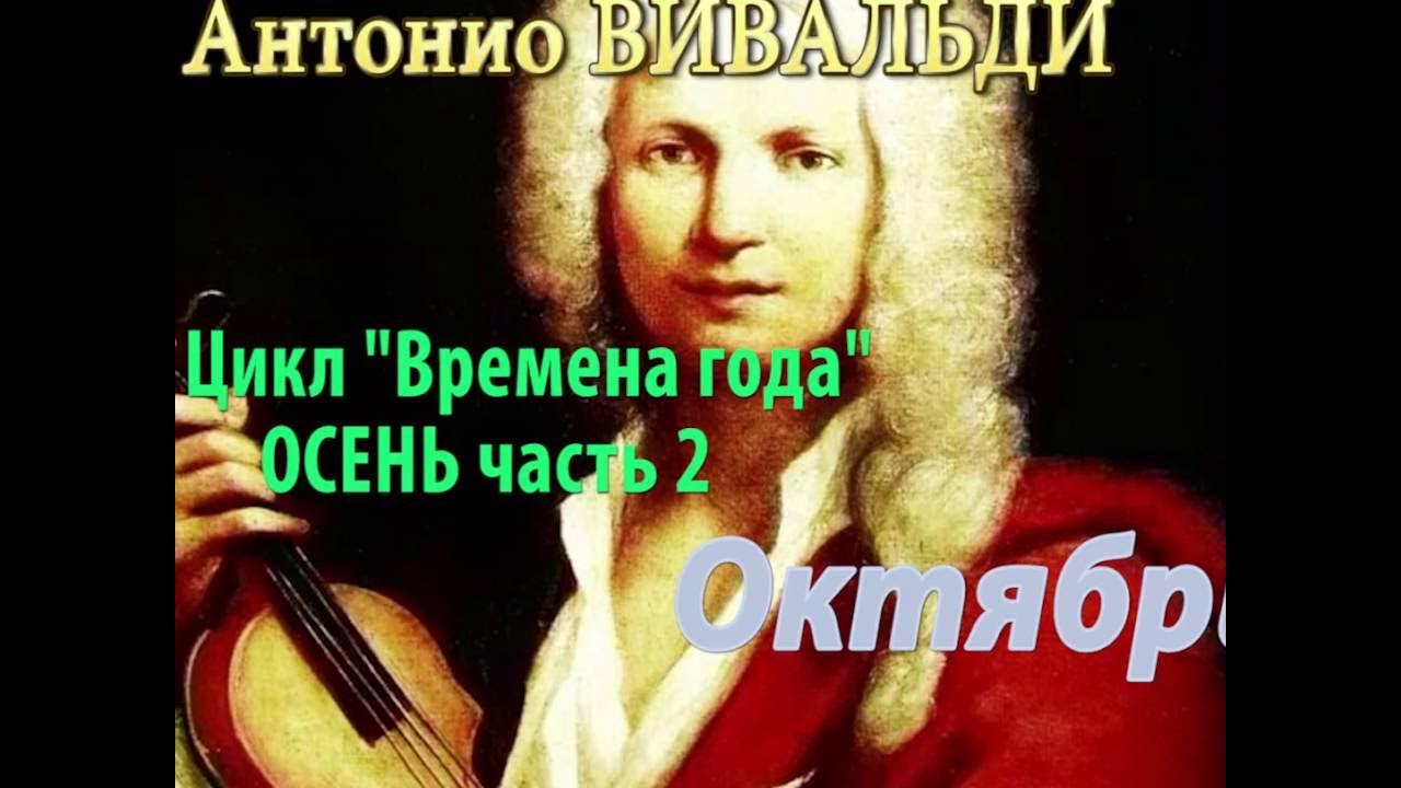 Ремикс вивальди времена. Антонио Вивальди времена года. Концерт Вивальди времена года. Антонио Вивальди цикл времена года.