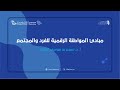 العطاء الرقمي مبادئ المواطنة الرقمية للفرد والمجتمع