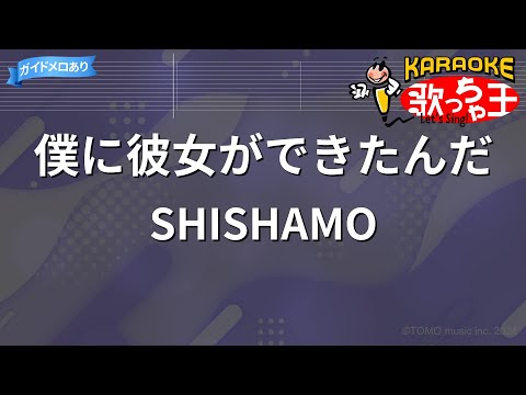 【カラオケ】僕に彼女ができたんだ / SHISHAMO