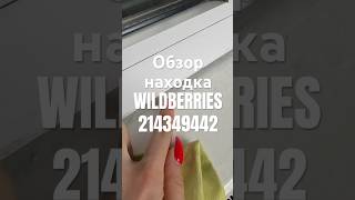 Обзор Находка Wildberries артикул 214349442 #товар #обзоркосметики #распаковка #обзорwildberries