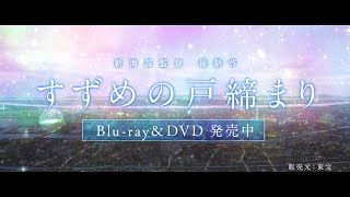 映画『すずめの戸締まり』Blu-ray＆DVD 好評発売中！