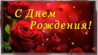 С Днем Рождения! Красивое видеопоздравление и пожелания в стихах С Днем Рождения! Красивое видеопоздравление и пожелания в стихах