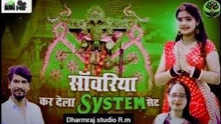 🙏Sanvariya kar Dela system set... singer Raju Rawal..& Rinku Sharma..👉🏻Dharmraj studio R.m -mp3 song