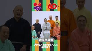 【 #笑点 × #週プレ 60周年コラボ｜春風亭 昇太師匠コメント】#春風亭昇太 #週刊プレイボーイ #笑点60周年