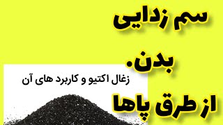 از طريق پاهات بدنت رو سم زدایی کن 🧽روش معجزه از راه پاهاکه به  قلب دوم معروفه