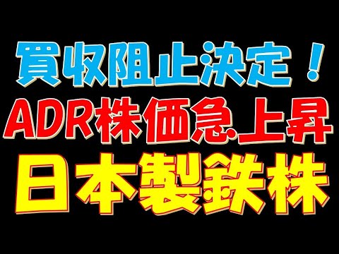 買収阻止決定！ADR株価急上昇の日本製鉄株