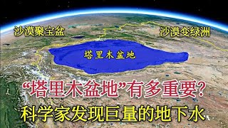 塔里木盆地发现大量的地下水，我国西部的聚宝盆，油气资源丰富【环球地图】