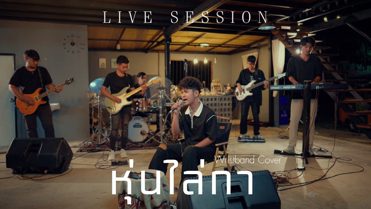 หุ่นไล่กา  - วงริสแบนด์ (LIVE SESSION ) | Original : บ่าววี อาร์สยาม