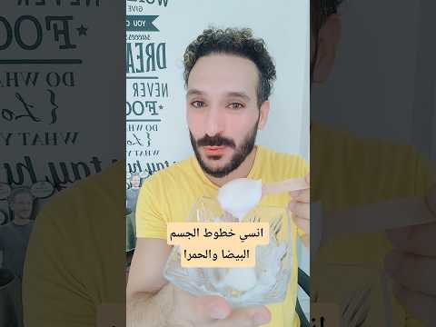 انسي خطوط الجسم البيضا والحمرا